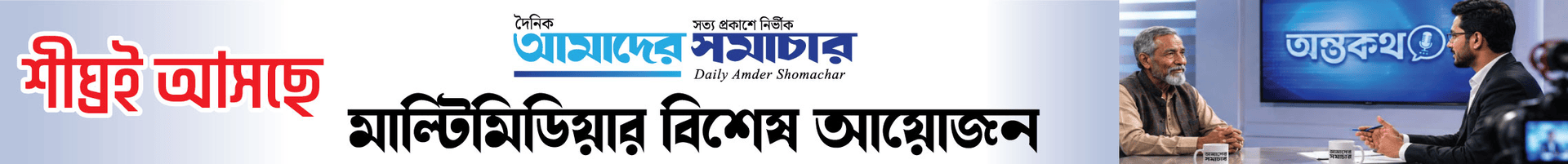 দৈনিক আমাদের সমাচার