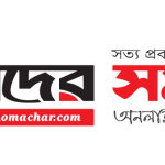 আমাদের সমাচার নিউজ ডেস্ক :