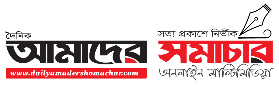 দৈনিক আমাদের সমাচার