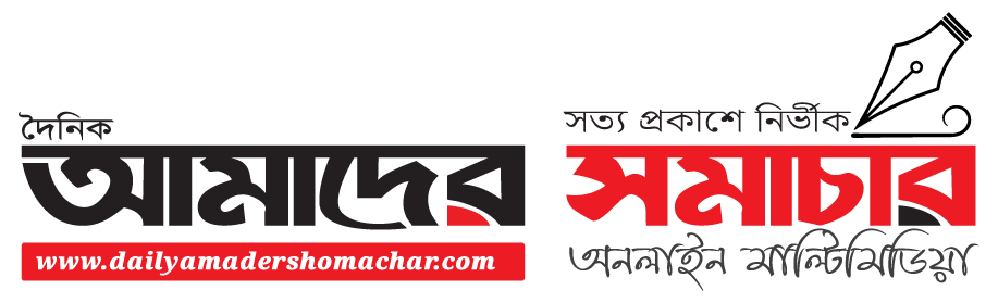 দৈনিক আমাদের সমাচার