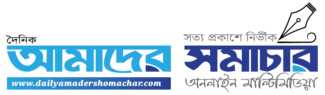 দৈনিক আমাদের সমাচার